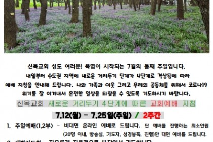 거리두기 4단계 예배 지침