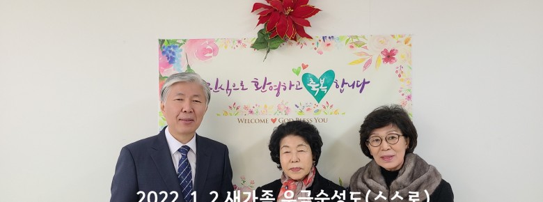 2022년 1월 2일 새가족 우금순성도