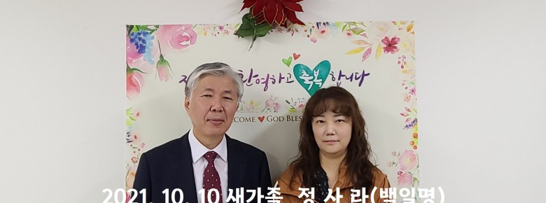 2021. 10. 10 새가족 정사라