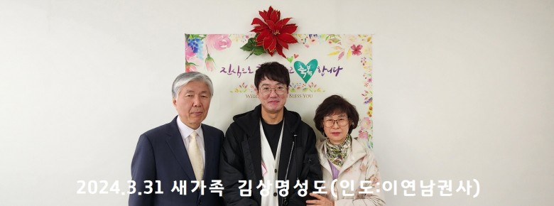 2024.3.31 새가족 김상명성도(인도:이연남권사)
